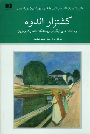 نمایش جزئیات برای  کشتزار اندوه و داستان های دیگر از نویسندگان دانمارک و نروژ تصویر  کشتزار اندوه و داستان های دیگر از نویسندگان دانمارک و نروژ