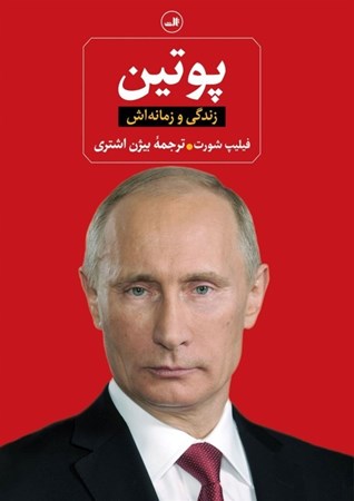 نمایش جزئیات برای  پوتین (زندگی و زمانه اش) تصویر  پوتین (زندگی و زمانه اش)