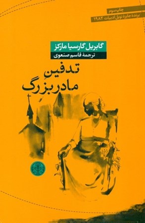 نمایش جزئیات برای  تدفین مادربزرگ (مجموعه داستان) تصویر  تدفین مادربزرگ (مجموعه داستان)