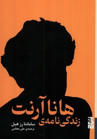 نمایش جزئیات برای  زندگی نامه هانا آرنت تصویر  زندگی نامه هانا آرنت