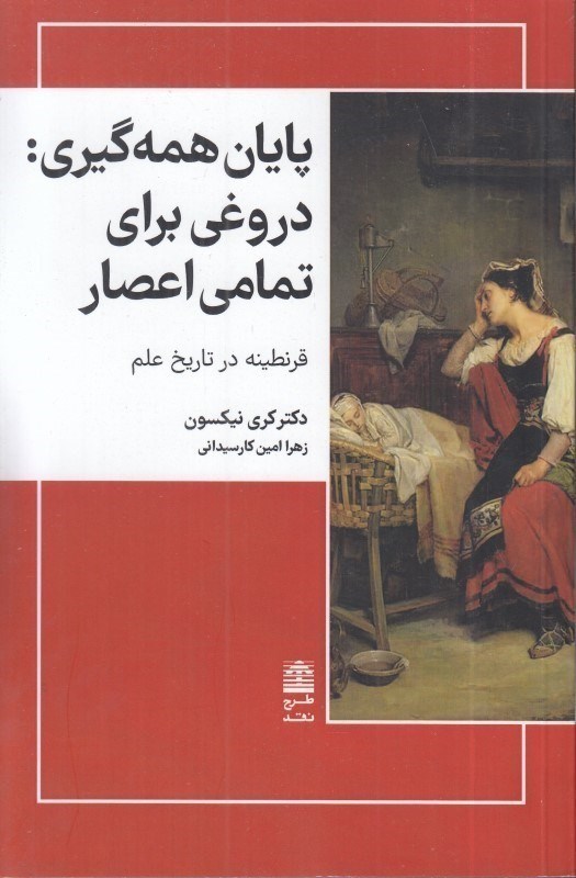 نمایش جزئیات برای  پایان همه گیری (دروغی برای تمامی اعصار قرنطینه در تاریخ علم) تصویر  پایان همه گیری (دروغی برای تمامی اعصار قرنطینه در تاریخ علم)