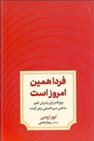 نمایش جزئیات برای  فردا همین امروز است (5 گام برای پذیرش تغییر ساختن مسیر کامیابی برای آینده) تصویر  فردا همین امروز است (5 گام برای پذیرش تغییر ساختن مسیر کامیابی برای آینده)