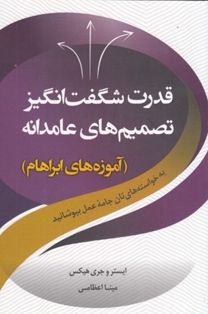 نمایش جزئیات برای  قدرت شگفت انگیز تصمیم های عامدانه (آموزه های ابراهام) تصویر  قدرت شگفت انگیز تصمیم های عامدانه (آموزه های ابراهام)