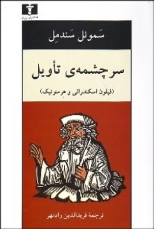 نمایش جزئیات برای  سرچشمه تاویل (فیلون اسکندرانی و هرمنوتیک) تصویر  سرچشمه تاویل (فیلون اسکندرانی و هرمنوتیک)