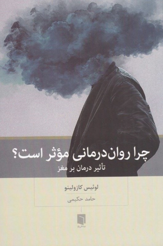 نمایش جزئیات برای  چرا روان درمانی موثر است (تاثیر درمان بر مغز) تصویر  چرا روان درمانی موثر است (تاثیر درمان بر مغز)