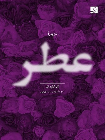 نمایش جزئیات برای  درباره عطر تصویر  درباره عطر