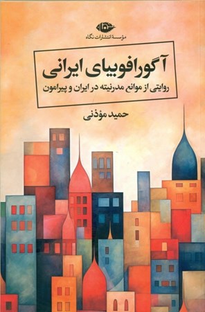 تصویر  آگورافوبیای ایرانی (روایتی از موانع مدرنیته در ایران و پیرامون)