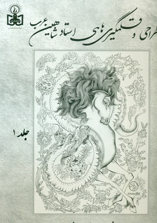 نمایش جزئیات برای  طراحی و قلمگیری های استاد شاهین عرب (شامل بیش از 2500 طرح) 2 جلدی تصویر  طراحی و قلمگیری های استاد شاهین عرب (شامل بیش از 2500 طرح) 2 جلدی