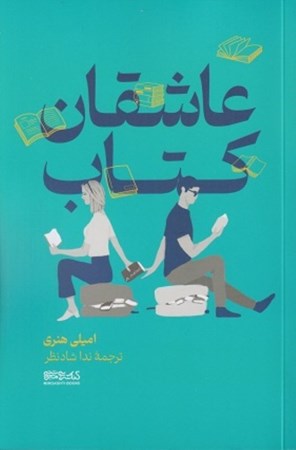 نمایش جزئیات برای  عاشقان کتاب تصویر  عاشقان کتاب