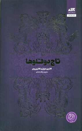 نمایش جزئیات برای  تاج 2قلوها تصویر  تاج 2قلوها