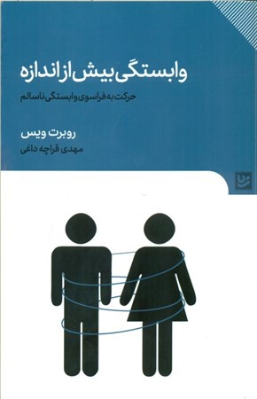 نمایش جزئیات برای  وابستگی بیش از اندازه (حرکت به فراسوی وابستگی ناسالم) تصویر  وابستگی بیش از اندازه (حرکت به فراسوی وابستگی ناسالم)
