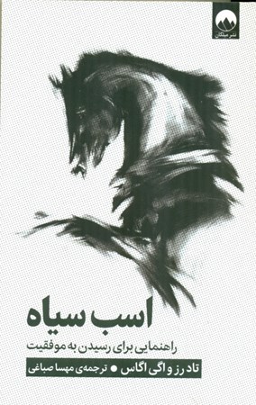 نمایش جزئیات برای  اسب سیاه (راهنمایی برای رسیدن به موفقیت) تصویر  اسب سیاه (راهنمایی برای رسیدن به موفقیت)