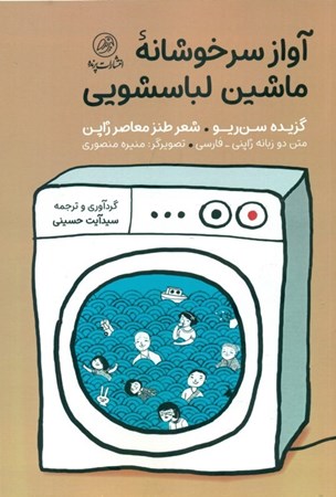 نمایش جزئیات برای  آواز سرخوشانه ماشین لباسشویی (شعر طنز معاصر ژاپن) تصویر  آواز سرخوشانه ماشین لباسشویی (شعر طنز معاصر ژاپن)