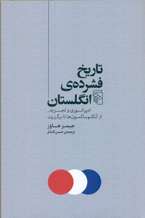 نمایش جزئیات برای  تاریخ فشرده انگلستان (امپراتوری و تجزیه از آنگلوساکسون ها تا برگزیت) تصویر  تاریخ فشرده انگلستان (امپراتوری و تجزیه از آنگلوساکسون ها تا برگزیت)