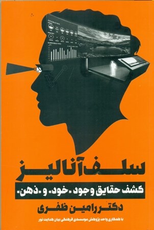 نمایش جزئیات برای  سلف آنالیز (کشف حقایق وجود خود و ذهن) تصویر  سلف آنالیز (کشف حقایق وجود خود و ذهن)
