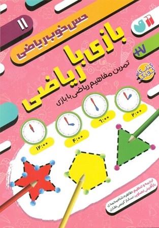 نمایش جزئیات برای  بازی با ریاضی (حس خوب ریاضی 11) تصویر  بازی با ریاضی (حس خوب ریاضی 11)