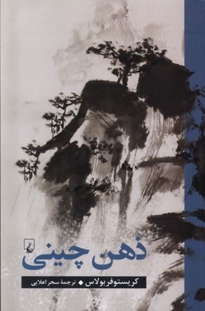 نمایش جزئیات برای  ذهن چینی تصویر  ذهن چینی