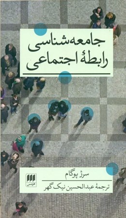 نمایش جزئیات برای  جامعه شناسی رابطه اجتماعی تصویر  جامعه شناسی رابطه اجتماعی