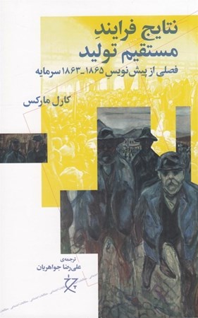 نمایش جزئیات برای  نتایج فرایند مستقیم تولید (فصلی از پیش نویس 1865-1863 سرمایه) تصویر  نتایج فرایند مستقیم تولید (فصلی از پیش نویس 1865-1863 سرمایه)