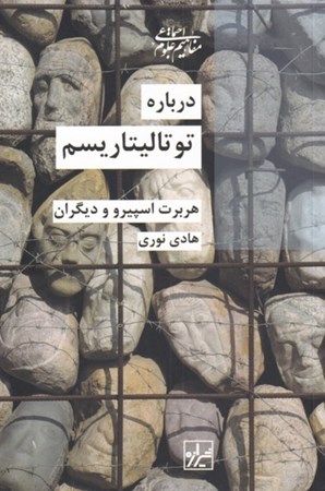 نمایش جزئیات برای  درباره توتالیتاریسم تصویر  درباره توتالیتاریسم