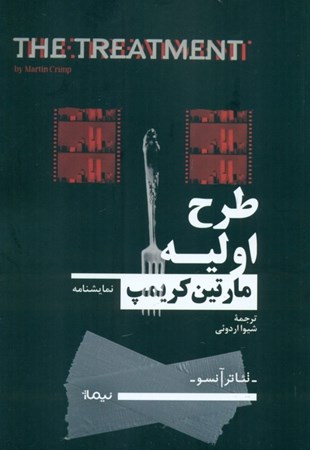 نمایش جزئیات برای  طرح اولیه (نمایشنامه) تصویر  طرح اولیه (نمایشنامه)