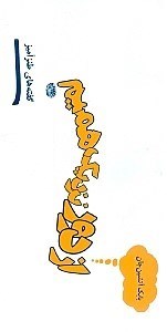 نمایش جزئیات برای  از دور نزدیک همیم (گفتههای طنزآمیز) تصویر  از دور نزدیک همیم (گفتههای طنزآمیز)