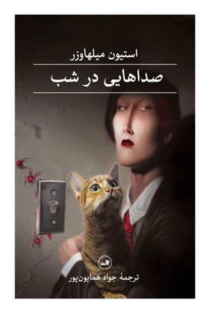 نمایش جزئیات برای  صداهایی در شب تصویر  صداهایی در شب