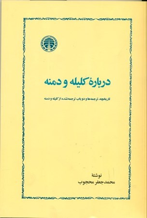 نمایش جزئیات برای  درباره کلیله و دمنه تصویر  درباره کلیله و دمنه