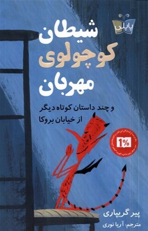 نمایش جزئیات برای  شیطان کوچولو مهربان و چند داستان کوتاه دیگر از خیابان بروکا تصویر  شیطان کوچولو مهربان و چند داستان کوتاه دیگر از خیابان بروکا
