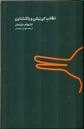 نمایش جزئیات برای  انقلاب کپرنیکی ویتگنشتاین تصویر  انقلاب کپرنیکی ویتگنشتاین