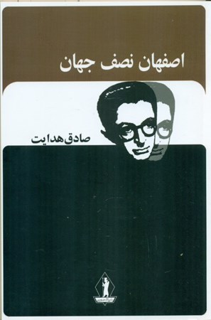 نمایش جزئیات برای  اصفهان نصف جهان تصویر  اصفهان نصف جهان