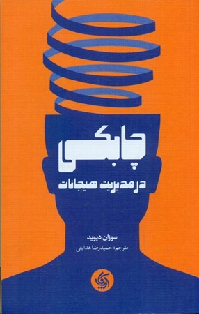 نمایش جزئیات برای  چابکی در مدیریت هیجانات تصویر  چابکی در مدیریت هیجانات
