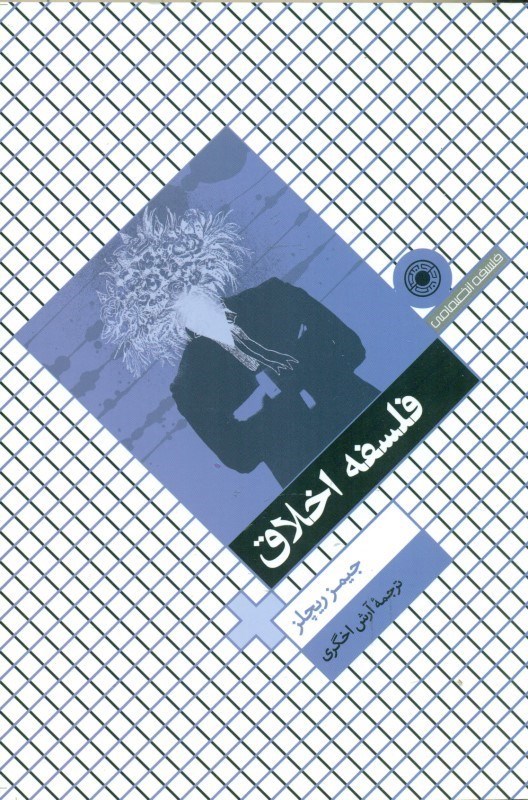 نمایش جزئیات برای  فلسفه اخلاق تصویر  فلسفه اخلاق