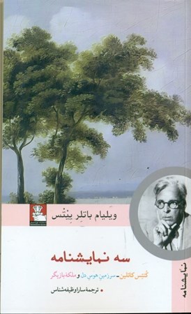 نمایش جزئیات برای  3 نمایشنامه (کنتس کاتلین سرزمین هوس دل و ملکه بازیگر) تصویر  3 نمایشنامه (کنتس کاتلین سرزمین هوس دل و ملکه بازیگر)