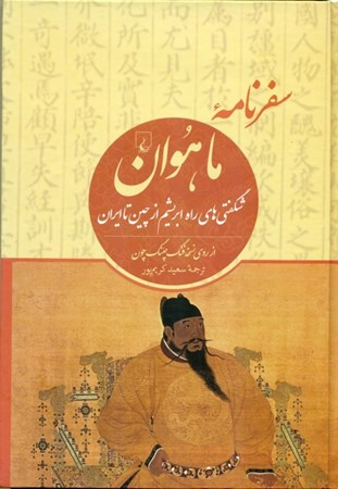نمایش جزئیات برای  سفرنامه ماهوان (شگفتی های راه ابریشم از چین تا ایران از روی نسخه فنگ چئنگ چون) تصویر  سفرنامه ماهوان (شگفتی های راه ابریشم از چین تا ایران از روی نسخه فنگ چئنگ چون)