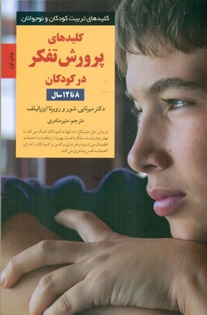 نمایش جزئیات برای  کلیدهای پرورش تفکر در کودکان 8 تا 12 سال تصویر  کلیدهای پرورش تفکر در کودکان 8 تا 12 سال