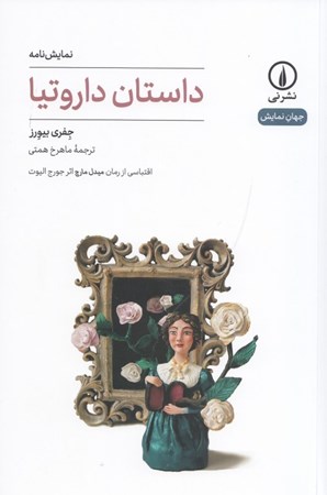 نمایش جزئیات برای  داستان داروتیا (اقتباسی از رمان میدل مارچ اثر جورج الیوت) نمایشنامه تصویر  داستان داروتیا (اقتباسی از رمان میدل مارچ اثر جورج الیوت) نمایشنامه