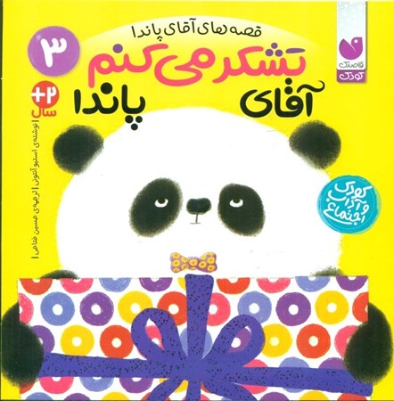 نمایش جزئیات برای  تشکر می کنم آقای پاندا (قصه های آقای پاندا 3) تصویر  تشکر می کنم آقای پاندا (قصه های آقای پاندا 3)