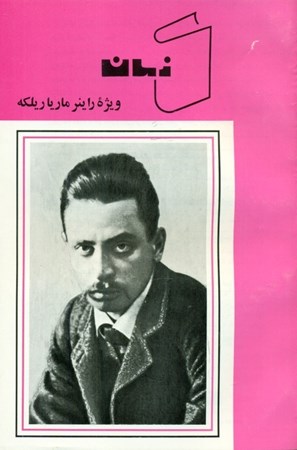 نمایش جزئیات برای  ویژه راینر ماریا ریلکه (مجموعه مقالات و اشعار) تصویر  ویژه راینر ماریا ریلکه (مجموعه مقالات و اشعار)