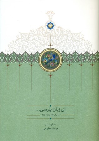 تصویر  ای زبان پارسی (3 جلدی)
