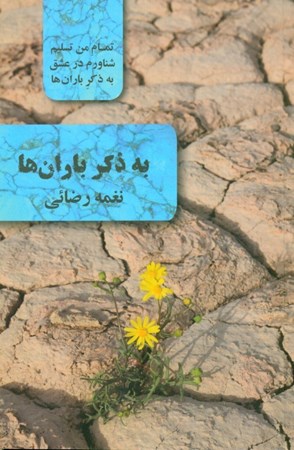 نمایش جزئیات برای  به ذکر باران ها تصویر  به ذکر باران ها