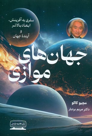 نمایش جزئیات برای  جهان های موازی (سفری به آفرینش ابعاد بالاتر و آینده جهان) تصویر  جهان های موازی (سفری به آفرینش ابعاد بالاتر و آینده جهان)