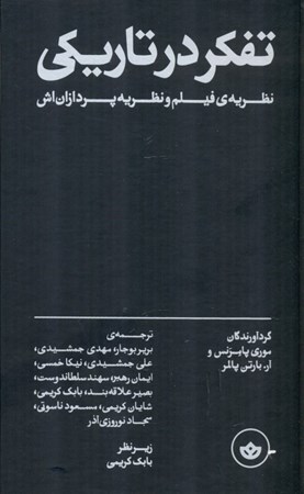 نمایش جزئیات برای  تفکر در تاریکی (نظریه فیلم و نظریه پردازان اش) تصویر  تفکر در تاریکی (نظریه فیلم و نظریه پردازان اش)