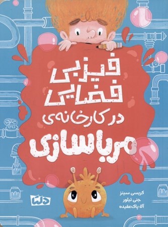 نمایش جزئیات برای  فیزبی فضایی در کارخانه مرباسازی تصویر  فیزبی فضایی در کارخانه مرباسازی