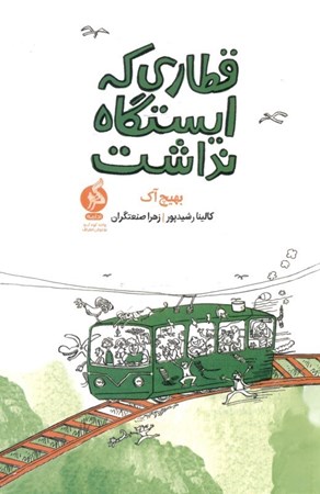 نمایش جزئیات برای  قطاری که ایستگاه نداشت تصویر  قطاری که ایستگاه نداشت