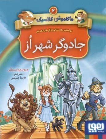 نمایش جزئیات برای  جادوگر شهر از (ماکاموشی کلاسیک 2) تصویر  جادوگر شهر از (ماکاموشی کلاسیک 2)