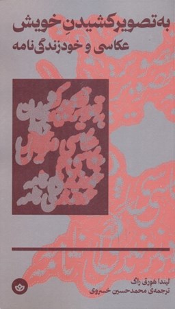 نمایش جزئیات برای  به تصویر کشیدن خویش (عکاسی و خودزندگی نامه) تصویر  به تصویر کشیدن خویش (عکاسی و خودزندگی نامه)