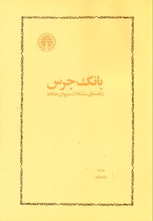 نمایش جزئیات برای  بانگ جرس (راهنما مشکلات دیوان حافظ) تصویر  بانگ جرس (راهنما مشکلات دیوان حافظ)