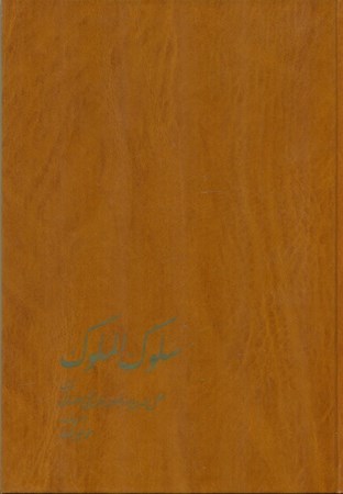 نمایش جزئیات برای  سلوک الملوک تصویر  سلوک الملوک