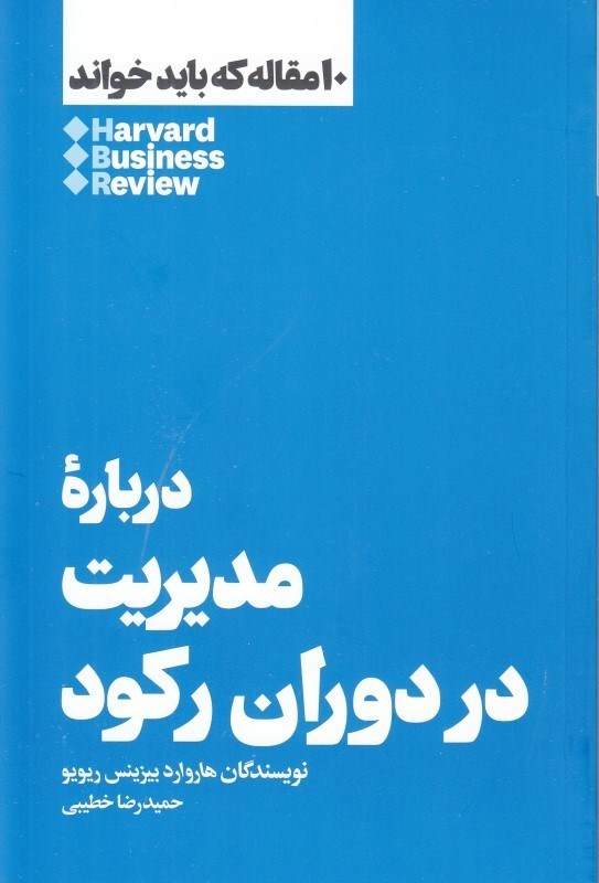 تصویر  مدیریت در دوران رکود (10 مقاله‌ای که باید خواند)